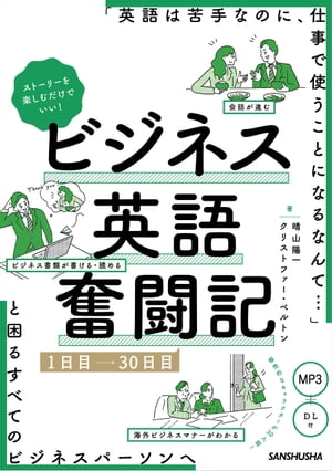 【音声DL付】ストーリーを楽しむだけでいい！ビジネス英語奮闘記　1日目〜30日目　