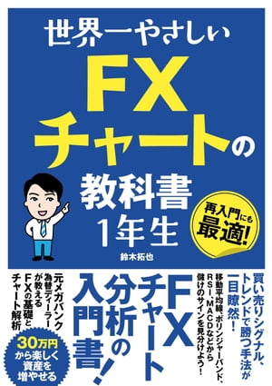 世界一やさしい FXチャートの教科書 1年生