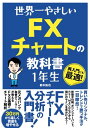 世界一やさしい FXチャートの教科書 1年生【電子書籍】 鈴木拓也