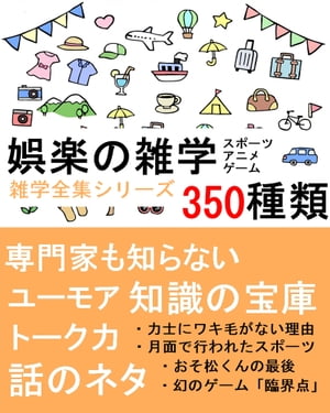 娯楽の雑学350種類