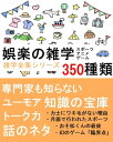 娯楽の雑学350種類 『専門家も知らない知識の宝庫』【電子書籍】[ brilliant出版 ]