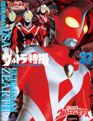 ウルトラ特撮　ＰＥＲＦＥＣＴ　ＭＯＯＫ　ｖｏｌ．３７ウルトラマンゼアス／ウルトラマンＵＳＡ