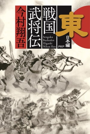 戦国武将伝　東日本編