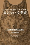 ウォールストリート伝説のブローカーが弟に教えた　負けない投資術【電子書籍】[ ジョーダン・ベルフォート ]