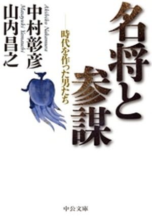 名将と参謀 - 時代を作った男たち