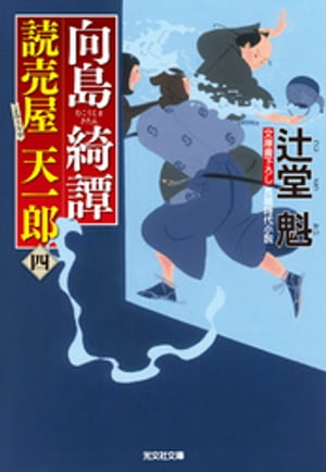 向島綺譚〜読売屋　天一郎（四）〜