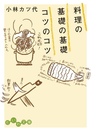 料理の基礎の基礎 コツのコツ【電子書籍】[ 小林カツ代 ]