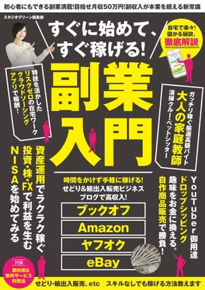 すぐに始めて、すぐ稼げる！ 副業入門【電子書籍】[ スタジオグリーン編集部 ]