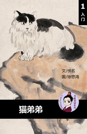 猫弟弟 - 汉语阅读理解读本 (入门) 汉英双语 简体中文