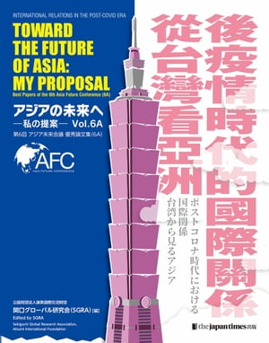 Toward the Future of Asia:My Proposal アジアの未来へー私の提案ー6A