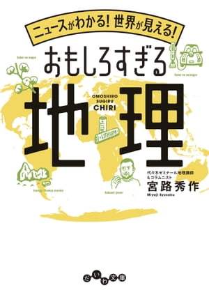 ニュースがわかる！世界が見える！おもしろすぎる地理【電子書籍】 宮路秀作