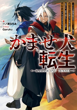 かませ犬転生 ～たとえば劇場版限定の悪役キャラに憧れた踏み台転生者が赤ちゃんの頃から過剰に努力して 原作一巻から主人公の前に絶望的な壁として立ちはだかるような【電子書籍】