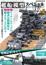 艦船模型スペシャル 2024年 秋号 No.93【電子書籍】