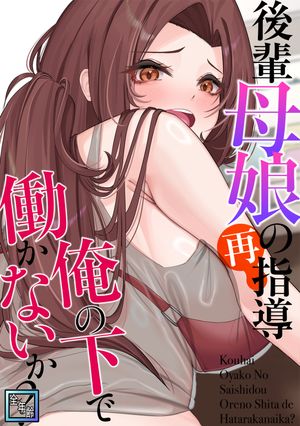 後輩母娘(おやこ)の再指導~俺の下で働かないか?【全年齢版】