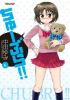 ちゅーぶら!!6【電子書籍】[ 中田ゆみ ]