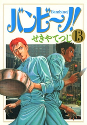 バンビ～ノ！（13）【電子書籍】[ せきやてつじ ]