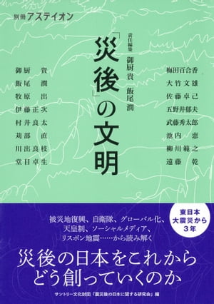 別冊アステイオン　「災後」の文明【電子書籍】[ サントリー文化財団 ]