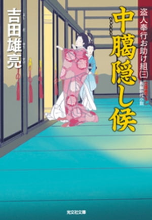 中臈隠し候〜盗人奉行お助け組（三）〜