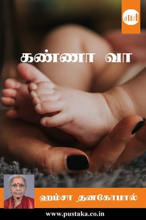 Kanna Vaa【電子書籍】[ Hamsa Dhanagopal ]