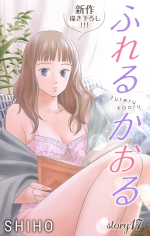 Love Jossie　ふれるかおる　story17