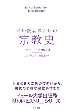 若い読者のための宗教史