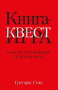 Книга-квест. Нечасто задаваемые себе вопросы (The Book of Questions)