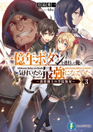 一億年ボタンを連打した俺は、気付いたら最強になっていた3　〜落第剣士の学院無双〜