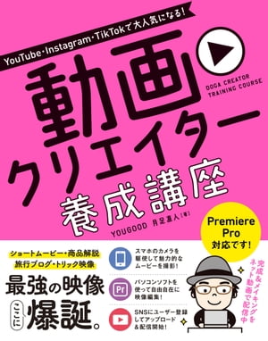 YouTube・Instagram・TikTokで大人気になる！動画クリエイター 養成講座【電子書籍】[ YOUGOOD ]