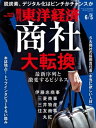 週刊東洋経済 2021年6月5日号【電子書籍】