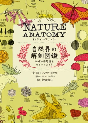 NATURE ANATOMY (ネイチャー・アナトミー)自然界の解剖図鑑