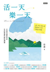 活一天樂一天：百?母親教我的生活智慧與兩性溝通【電子書籍】[ 竹君（?家玲） ]