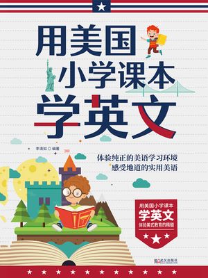 用美国小学?本学英文（2020版）【電子書籍】[ 李清如?著 ]