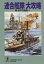 連合艦隊　大攻略〜新・太平洋戦記６〜