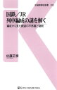 国鉄/JR 列車編成の謎を解く 編成から見た鉄道の不思議と疑問【電子書籍】 佐藤正樹