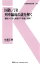 国鉄/JR　列車編成の謎を解く 編成から見た鉄道の不思議と疑問【電子書籍】[ 佐藤正樹 ]