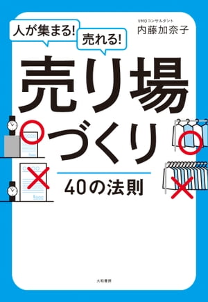 売り場づくり40の法則