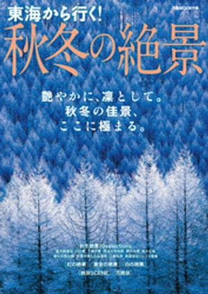 東海から行く！秋冬の絶景