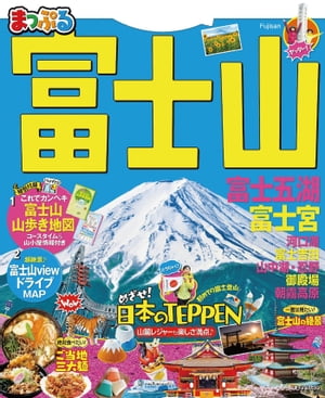 まっぷる 富士山 富士五湖・富士宮'21