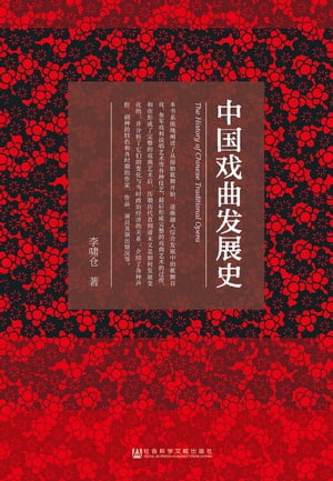 中國戲曲發展史(簡體版)【電子書籍】[ 李嘯倉 ]