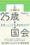 25歳からの国会 武器としての議会政治入門［電子改訂版］