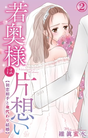 若奥様は片想い〜初恋相手と身代わり結婚〜 2