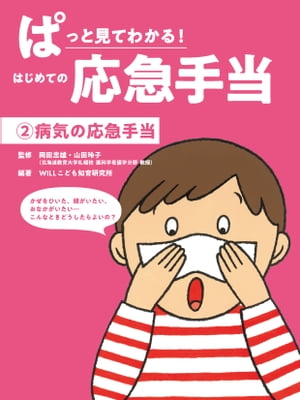 病気の応急手当【電子書籍】[ 岡田忠雄 ]