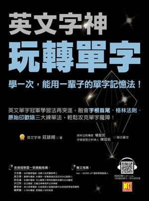 英文字神玩轉單字 學一次，能用一輩子的單字記憶法！【電子書籍】[ 莊詠翔 ]