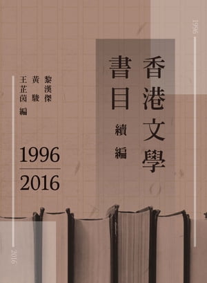 香港文學書目續編1996ー2016