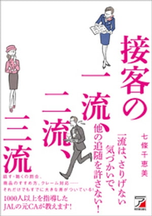 接客の一流、二流、三流【電子書籍】[ 七條千恵美 ]