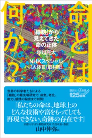 命とは何か？　「細胞」から見えてきた命の正体【電子書籍】[ 塚越亮太＋NHKスペシャル「人体3」取材班 ]