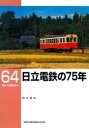 日立電鉄の75年【電子書籍】[ 白土貞夫 ]