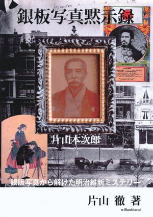 解けた明治のなぞ【電子書籍】[ 片山 徹 ]のサムネイル