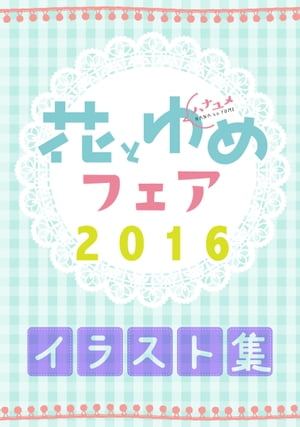 花とゆめフェア2016イラスト集