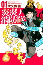 炎炎ノ消防隊（1）【電子書籍】[ 大久保篤 ]